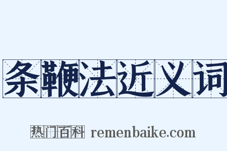 条鞭法近义词是什么意思的图片